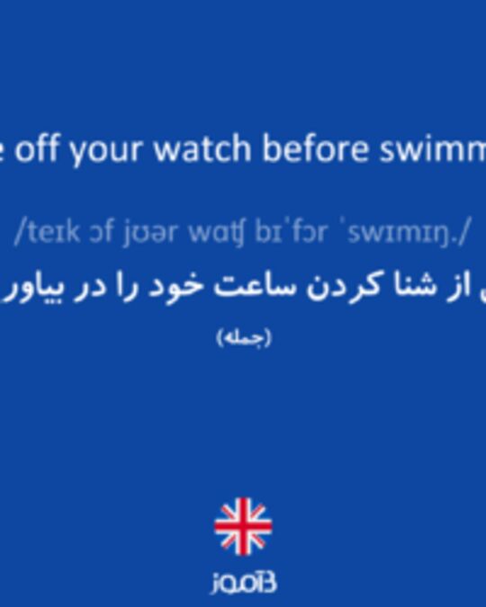  تصویر Take off your watch before swimming. - دیکشنری انگلیسی بیاموز