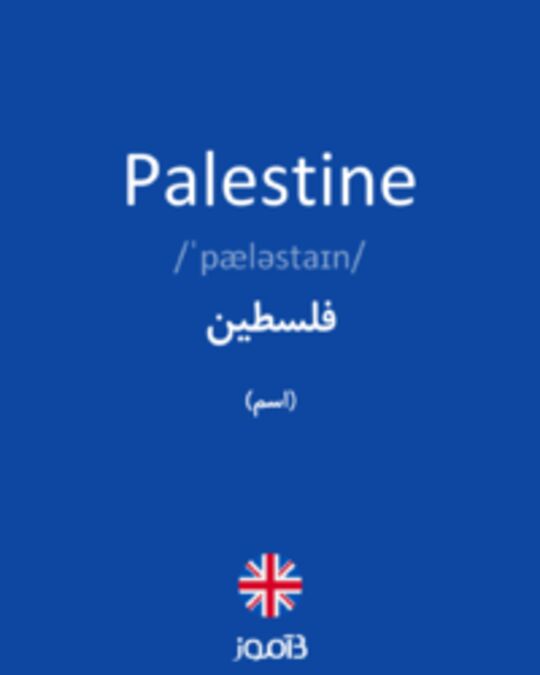  تصویر Palestine - دیکشنری انگلیسی بیاموز