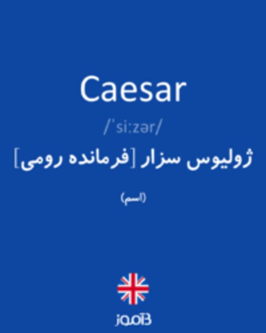  تصویر Caesar - دیکشنری انگلیسی بیاموز