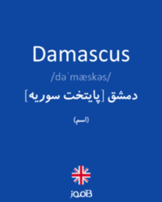  تصویر Damascus - دیکشنری انگلیسی بیاموز