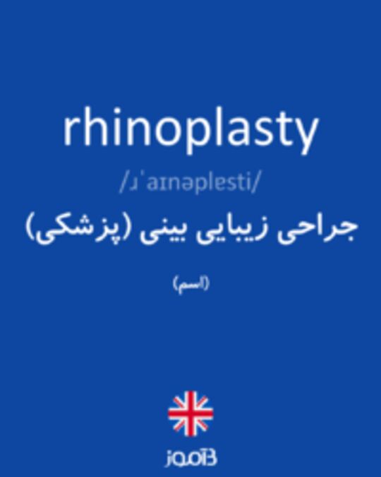  تصویر rhinoplasty - دیکشنری انگلیسی بیاموز