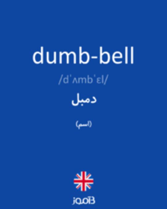  تصویر dumb-bell - دیکشنری انگلیسی بیاموز