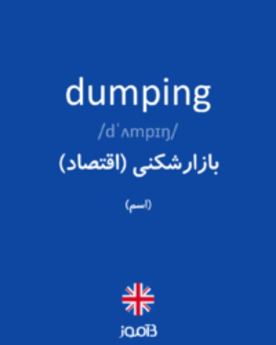  تصویر dumping - دیکشنری انگلیسی بیاموز