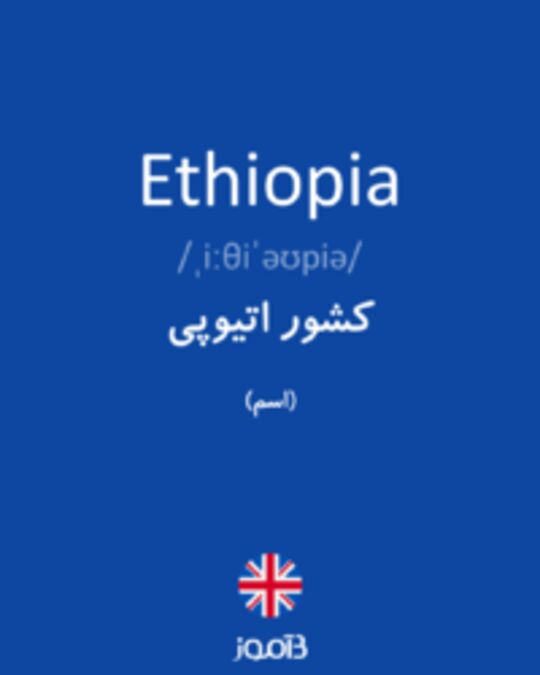  تصویر Ethiopia - دیکشنری انگلیسی بیاموز