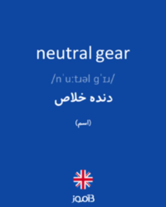  تصویر neutral gear - دیکشنری انگلیسی بیاموز