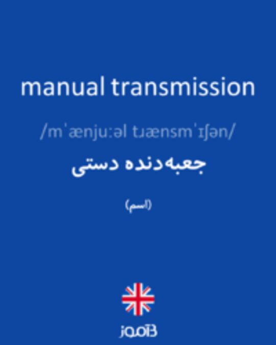  تصویر manual transmission - دیکشنری انگلیسی بیاموز