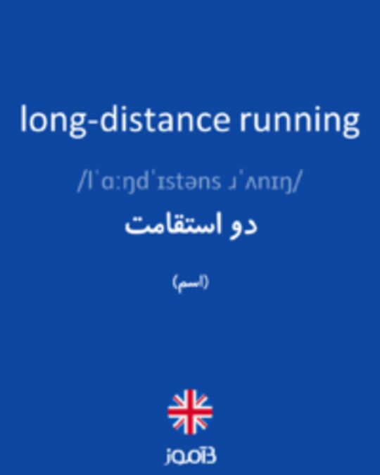  تصویر long-distance running - دیکشنری انگلیسی بیاموز