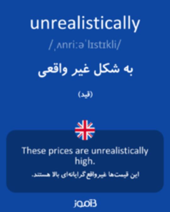  تصویر unrealistically - دیکشنری انگلیسی بیاموز