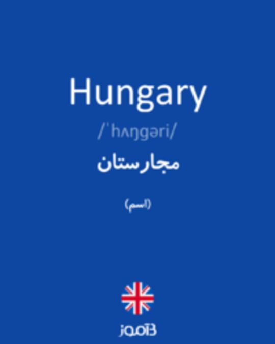  تصویر Hungary - دیکشنری انگلیسی بیاموز