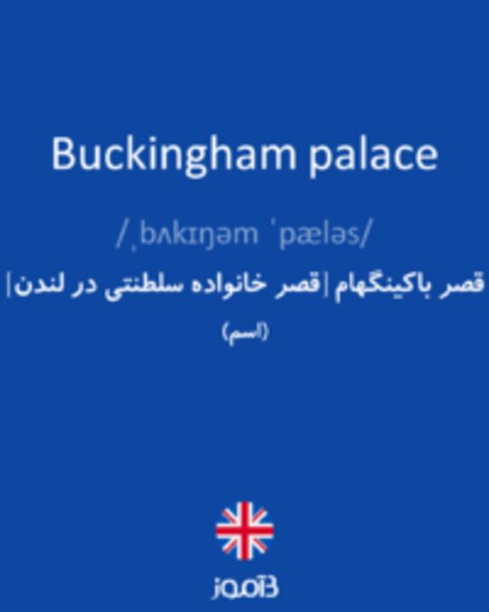 تصویر Buckingham palace - دیکشنری انگلیسی بیاموز