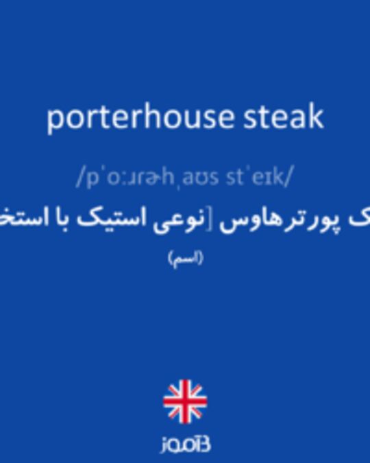  تصویر porterhouse steak - دیکشنری انگلیسی بیاموز