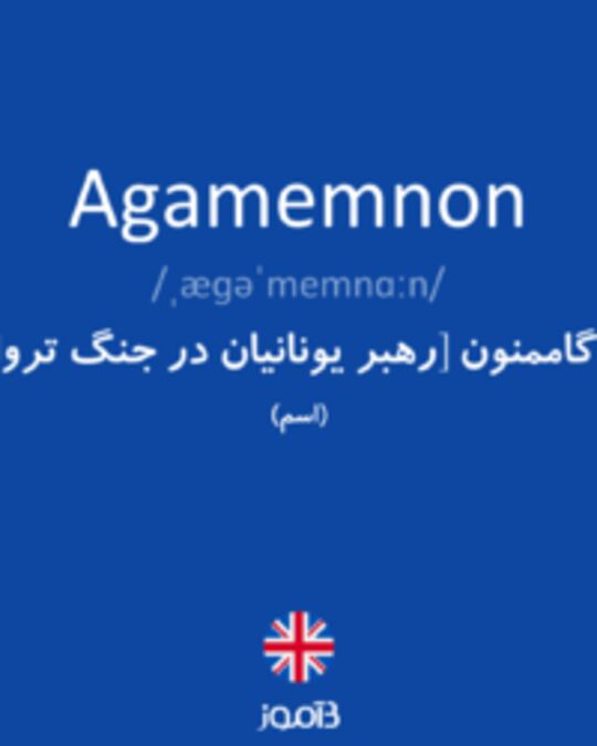  تصویر Agamemnon - دیکشنری انگلیسی بیاموز