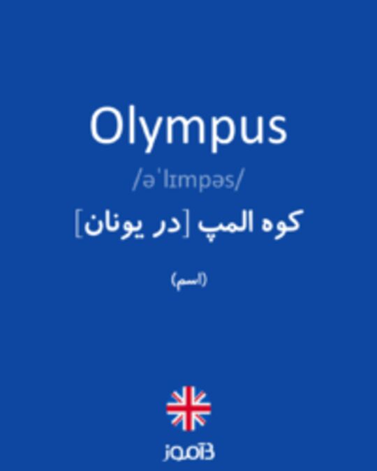  تصویر Olympus - دیکشنری انگلیسی بیاموز