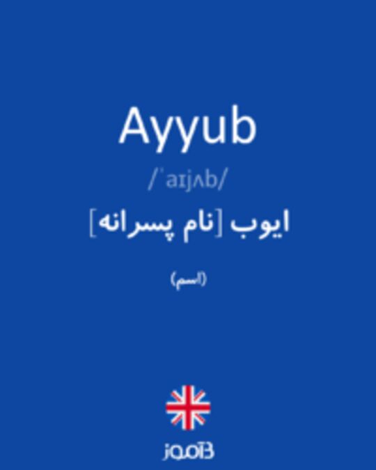  تصویر Ayyub - دیکشنری انگلیسی بیاموز