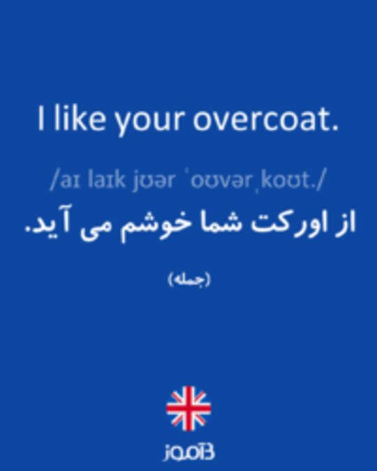  تصویر I like your overcoat. - دیکشنری انگلیسی بیاموز