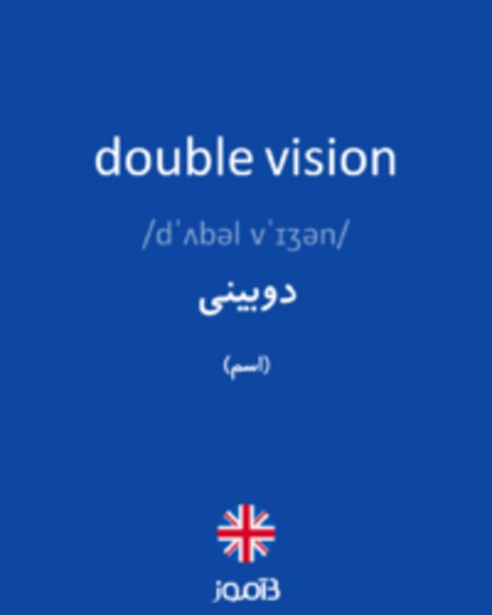  تصویر double vision - دیکشنری انگلیسی بیاموز