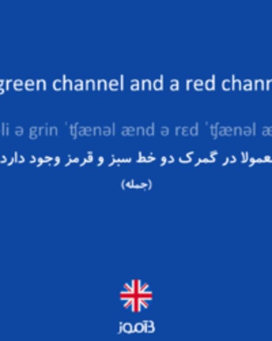  تصویر There is usually a green channel and a red channel at the customs. - دیکشنری انگلیسی بیاموز