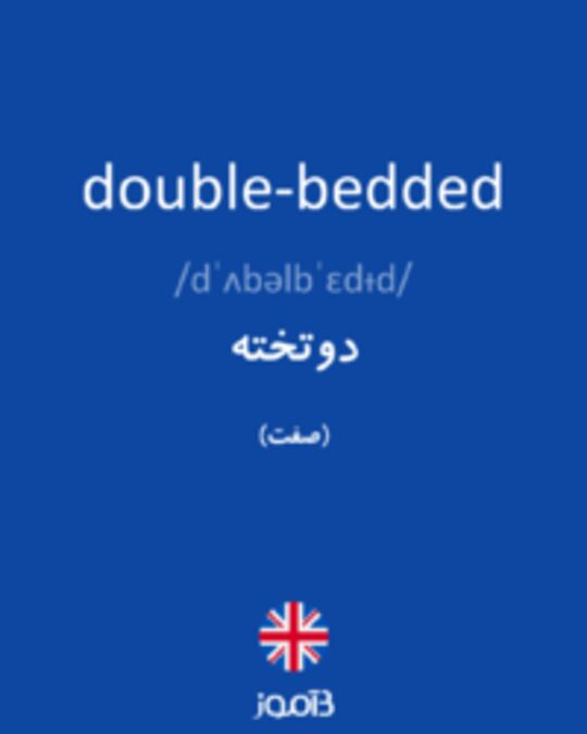  تصویر double-bedded - دیکشنری انگلیسی بیاموز