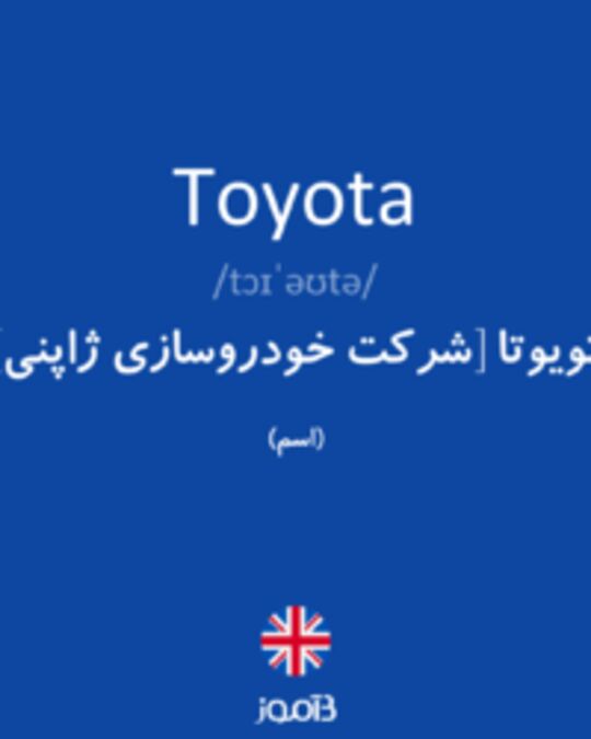  تصویر Toyota - دیکشنری انگلیسی بیاموز