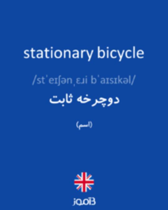  تصویر stationary bicycle - دیکشنری انگلیسی بیاموز