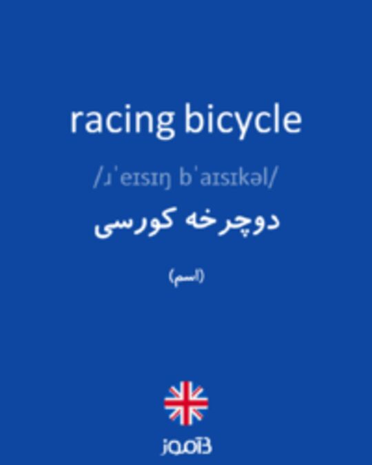  تصویر racing bicycle - دیکشنری انگلیسی بیاموز