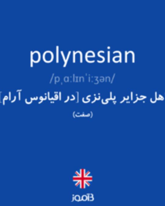  تصویر polynesian - دیکشنری انگلیسی بیاموز