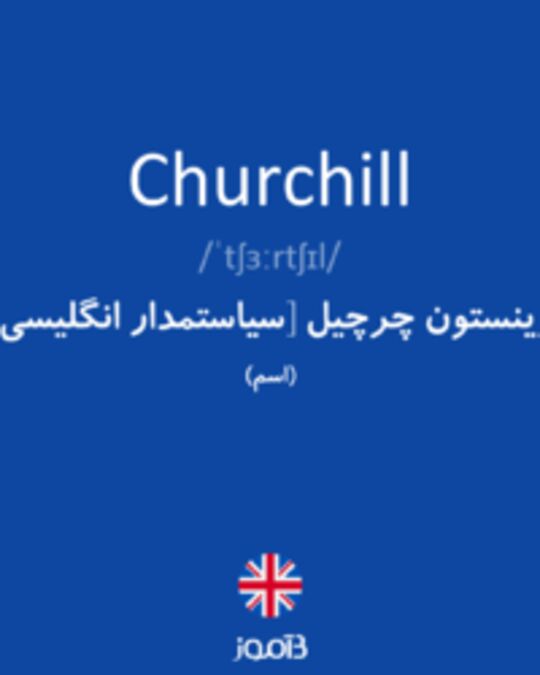  تصویر Churchill - دیکشنری انگلیسی بیاموز
