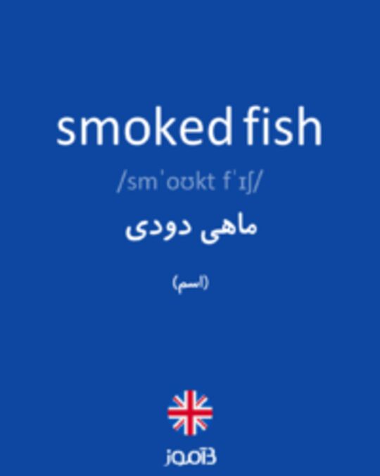  تصویر smoked fish - دیکشنری انگلیسی بیاموز