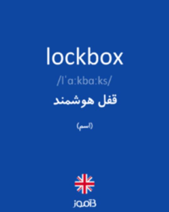  تصویر lockbox - دیکشنری انگلیسی بیاموز