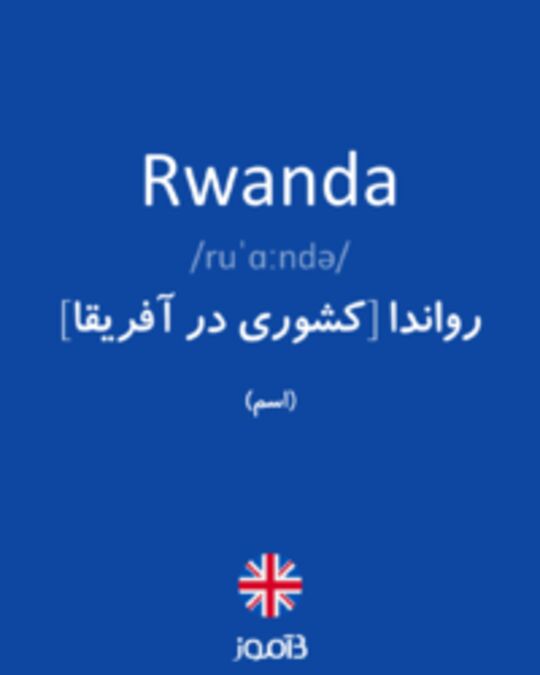  تصویر Rwanda - دیکشنری انگلیسی بیاموز