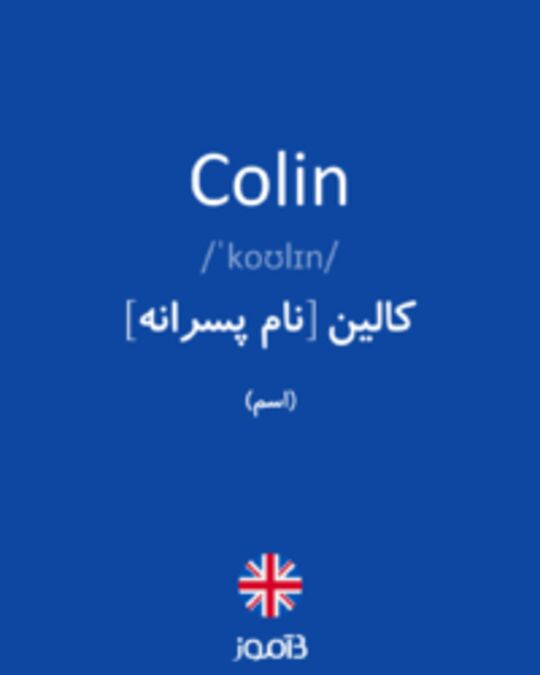  تصویر Colin - دیکشنری انگلیسی بیاموز