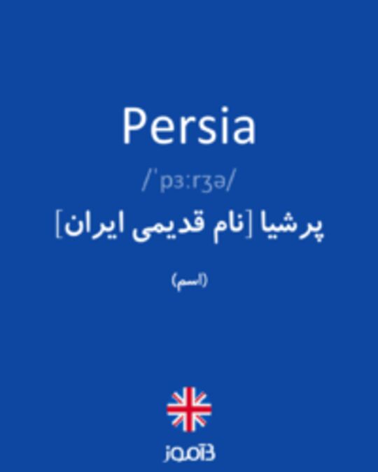  تصویر Persia - دیکشنری انگلیسی بیاموز