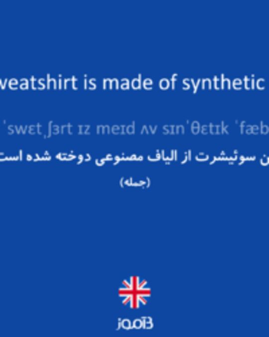  تصویر This sweatshirt is made of synthetic fabric. - دیکشنری انگلیسی بیاموز