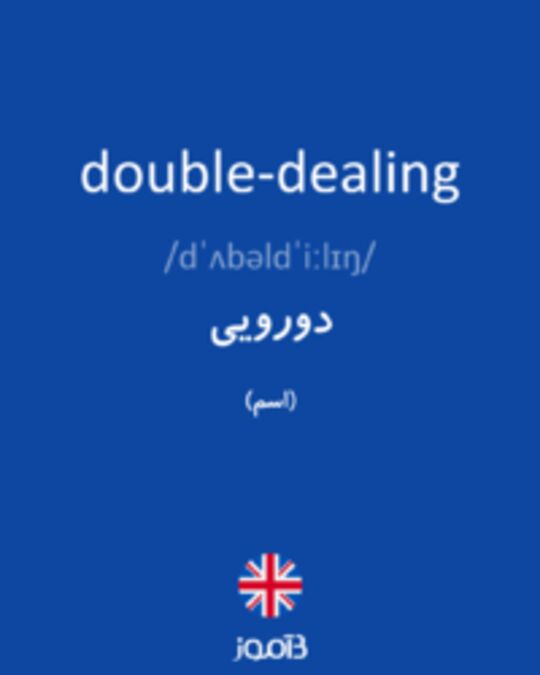  تصویر double-dealing - دیکشنری انگلیسی بیاموز