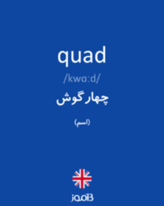  تصویر quad - دیکشنری انگلیسی بیاموز