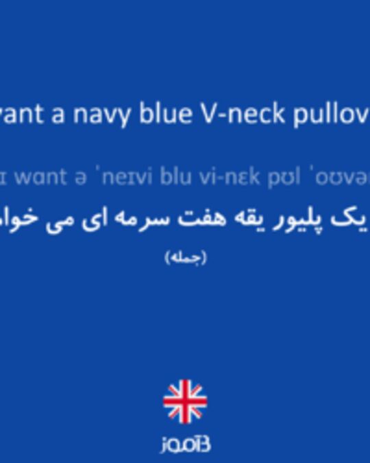  تصویر I want a navy blue V-neck pullover. - دیکشنری انگلیسی بیاموز