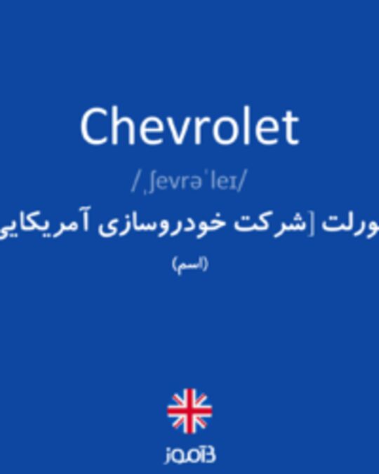  تصویر Chevrolet - دیکشنری انگلیسی بیاموز