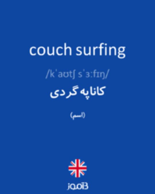  تصویر couch surfing - دیکشنری انگلیسی بیاموز
