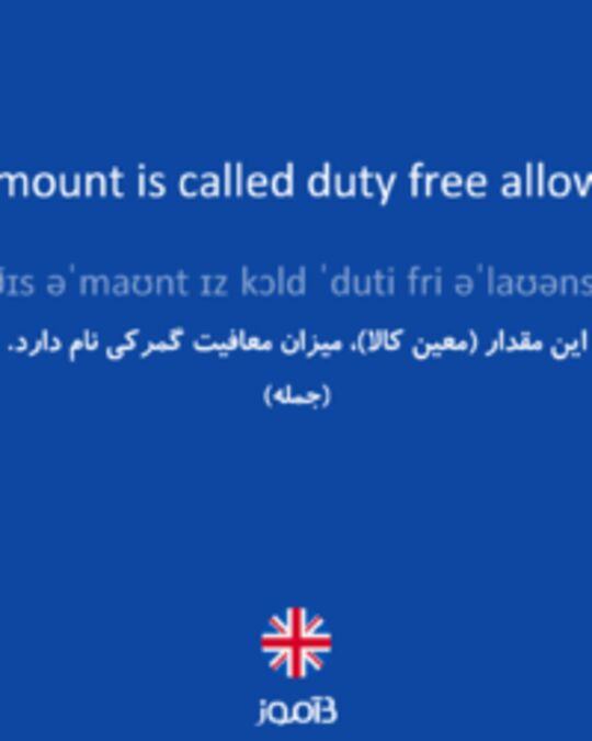  تصویر This amount is called duty free allowance. - دیکشنری انگلیسی بیاموز