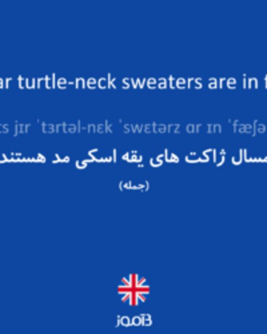  تصویر This year turtle-neck sweaters are in fashion. - دیکشنری انگلیسی بیاموز