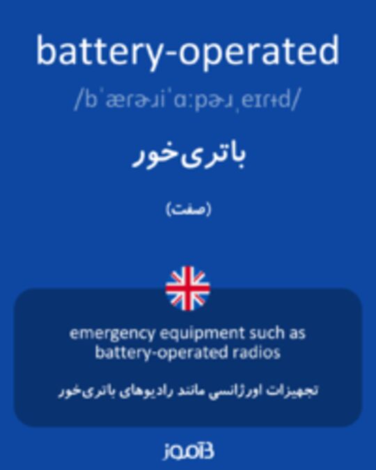 تصویر battery-operated - دیکشنری انگلیسی بیاموز