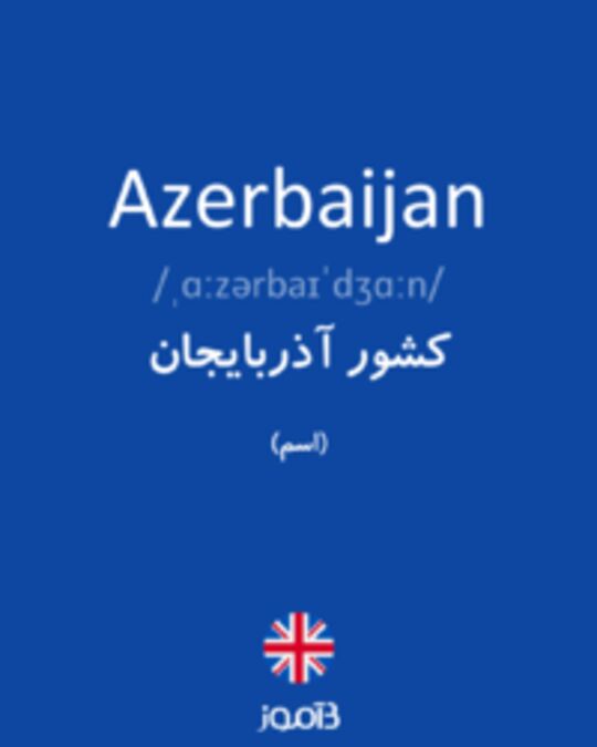  تصویر Azerbaijan - دیکشنری انگلیسی بیاموز