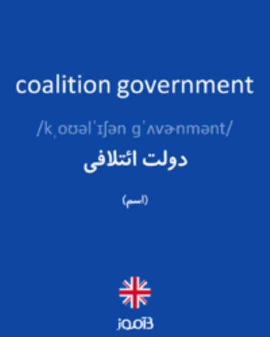  تصویر coalition government - دیکشنری انگلیسی بیاموز