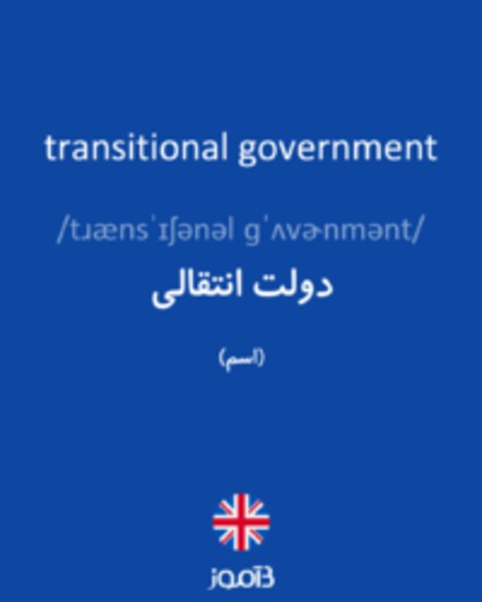 تصویر transitional government - دیکشنری انگلیسی بیاموز