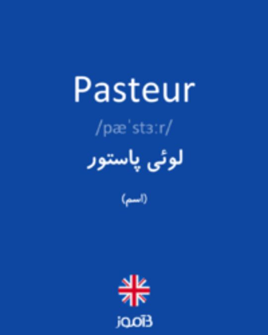  تصویر Pasteur - دیکشنری انگلیسی بیاموز