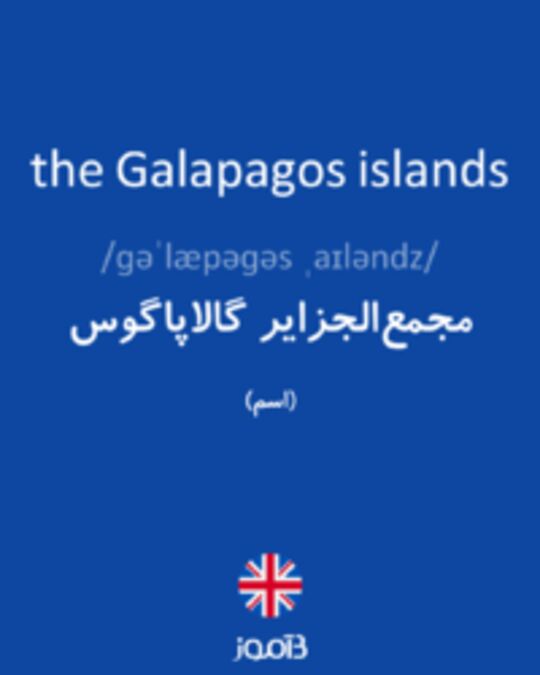  تصویر the Galapagos islands - دیکشنری انگلیسی بیاموز