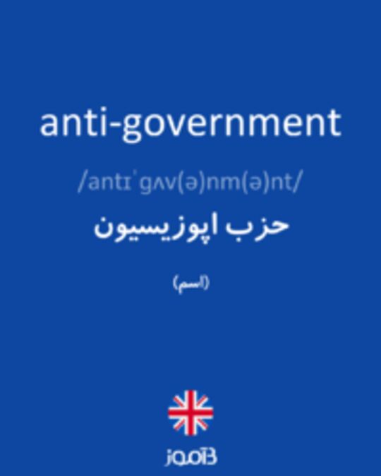  تصویر anti-government - دیکشنری انگلیسی بیاموز