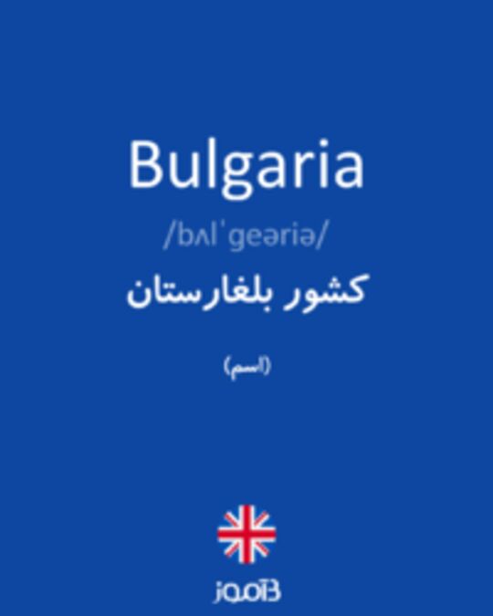  تصویر Bulgaria - دیکشنری انگلیسی بیاموز
