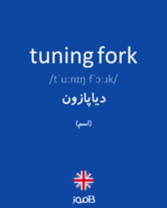  تصویر tuning fork - دیکشنری انگلیسی بیاموز