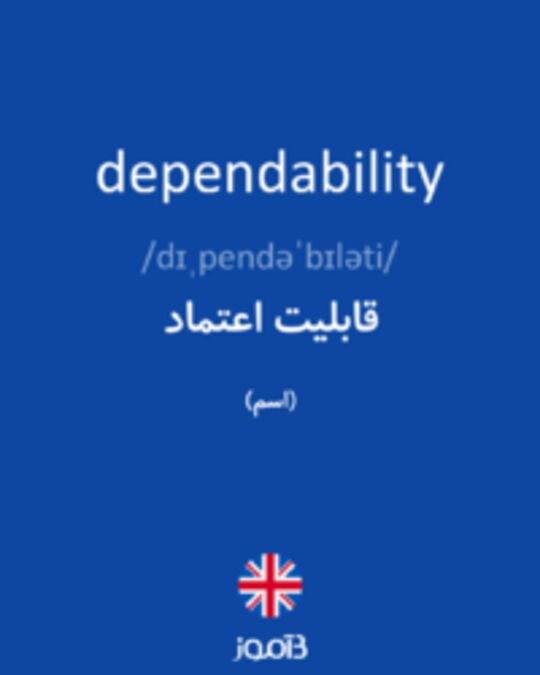  تصویر dependability - دیکشنری انگلیسی بیاموز